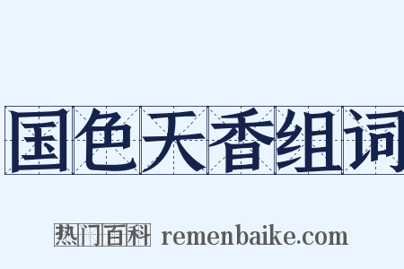 国色天香组词是什么意思的图片